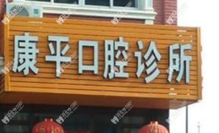 乐清蒲岐康平口腔诊所
