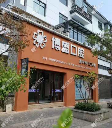 云南施甸博盛口腔诊所