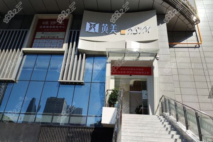 贵阳黄美医疗美容诊所