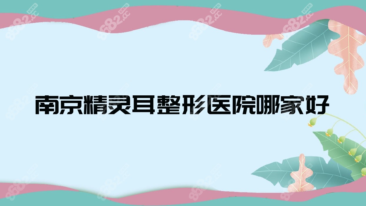 南京精灵耳整形医院哪家好