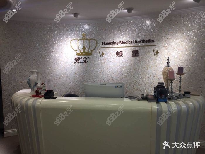 北京焕星医疗美容诊所