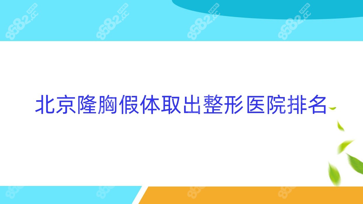 北京隆胸假体取出整形医院排名