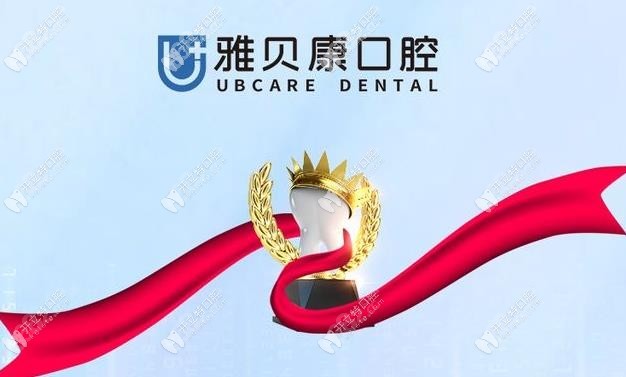 荆州市齐乐城雅贝康口腔门诊部