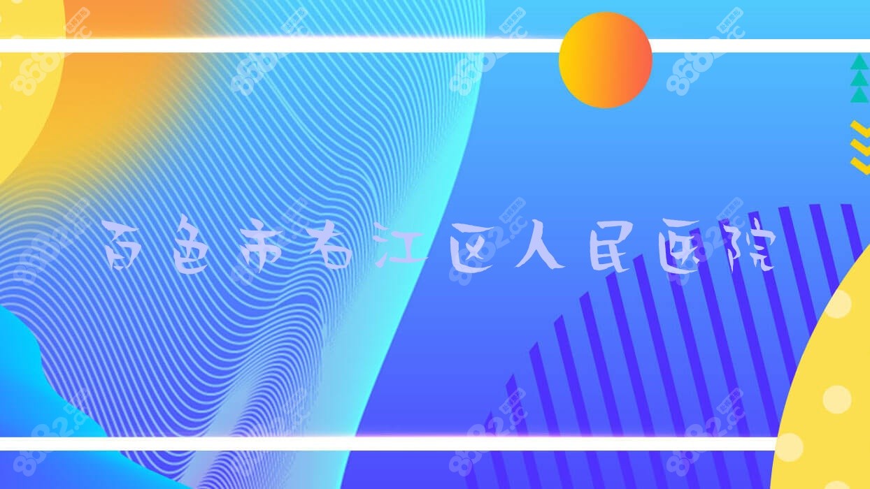 百色市右江区<!--<i data=20240705-sp></i>-->