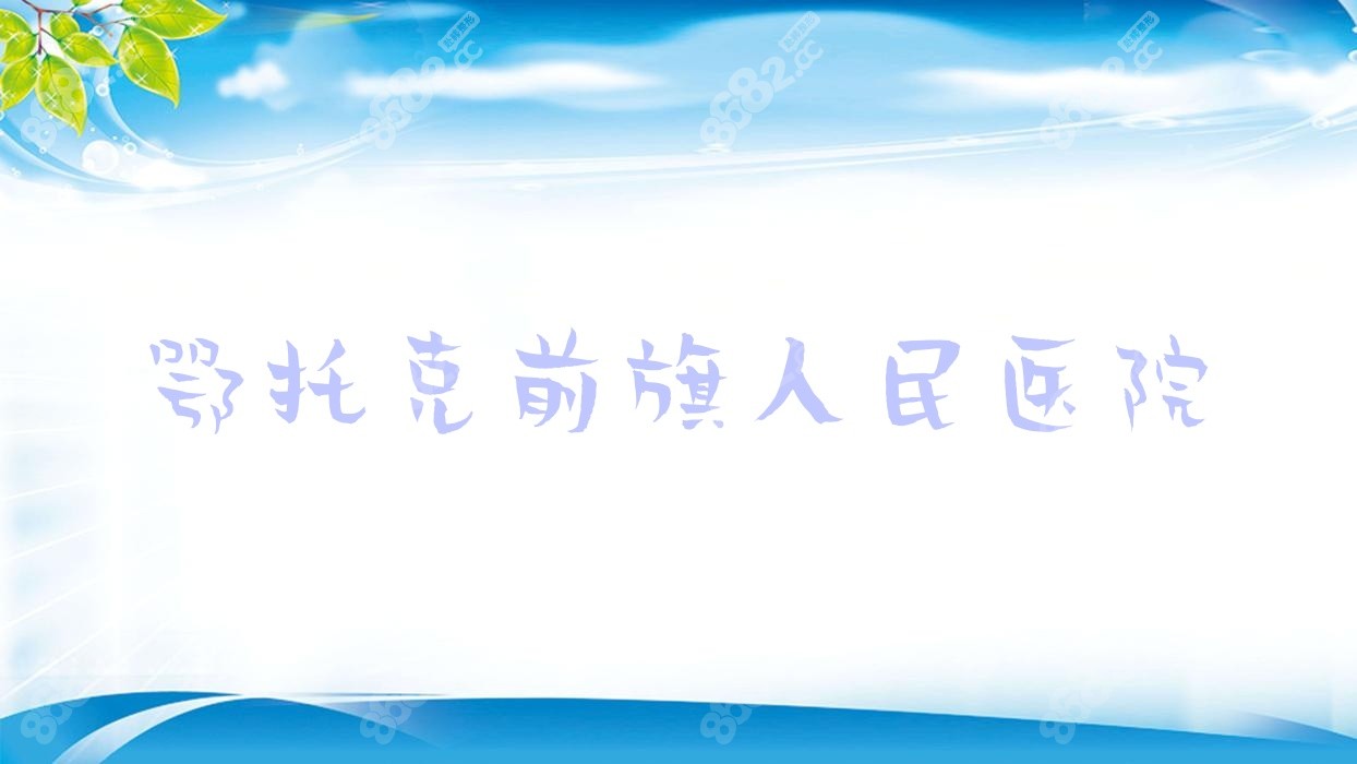 鄂托克前旗<!--<i data=20240705-sp></i>-->