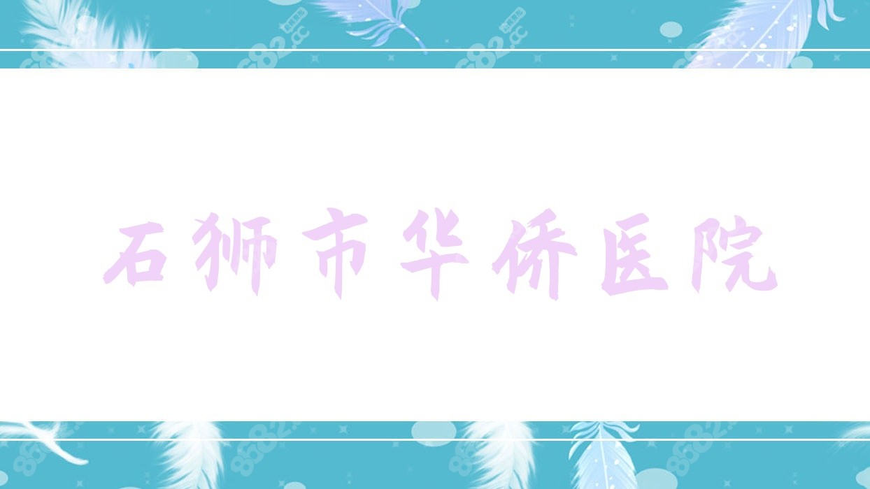 石狮市<!--<i data=20240705-sp></i>-->医院