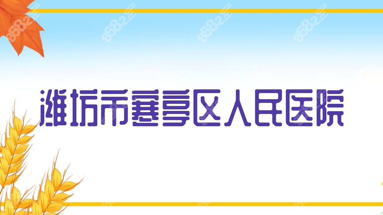 潍坊市寒亭区<!--<i data=20240705-sp></i>-->