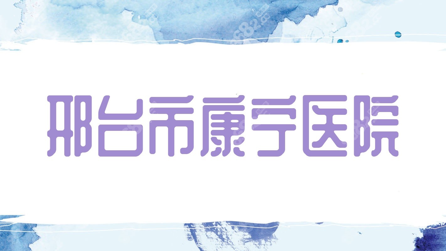 邢台市康宁医院