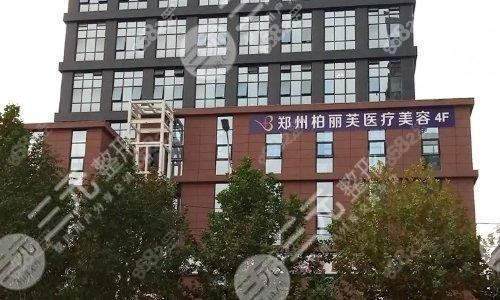 郑州柏丽芙医疗美容诊所