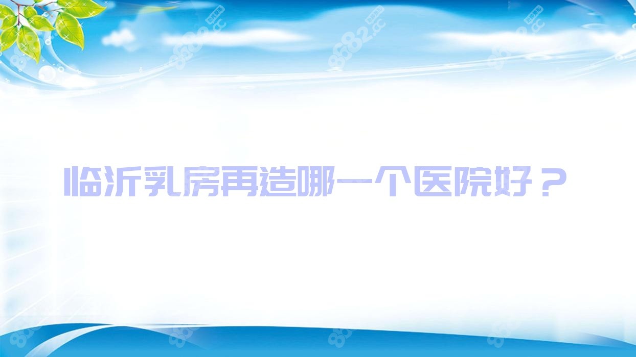临沂乳房再造哪一个医院好？