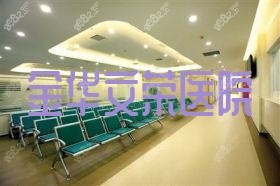 金华文荣医院