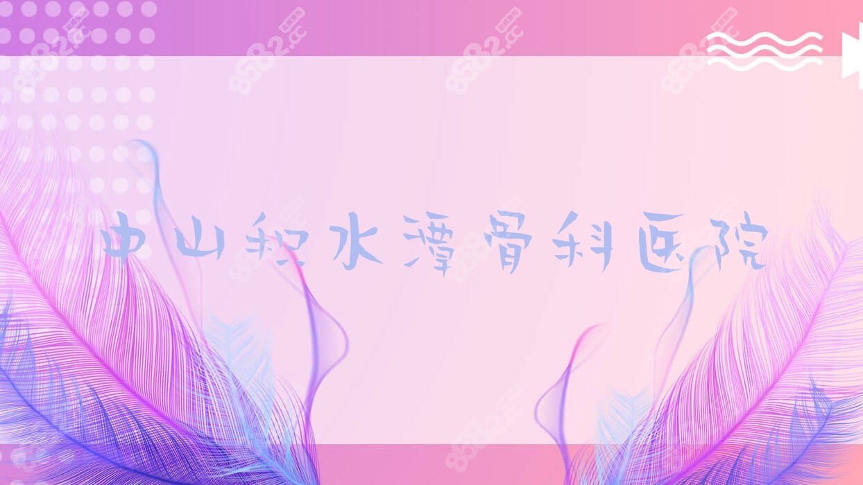 中山积水潭骨科医院