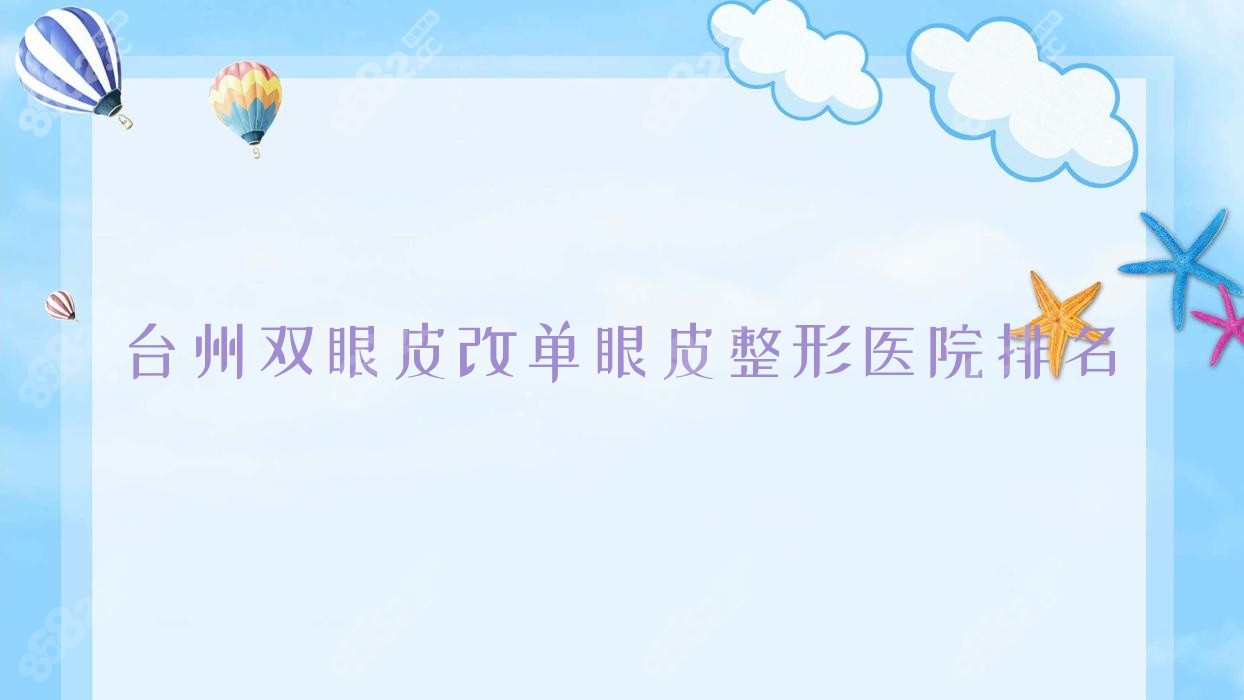台州双眼皮改单眼皮整形医院排名