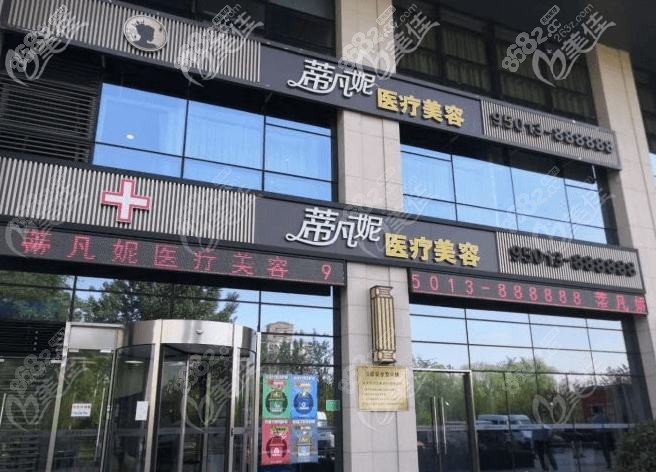 北京蒂凡妮医疗美容门诊部