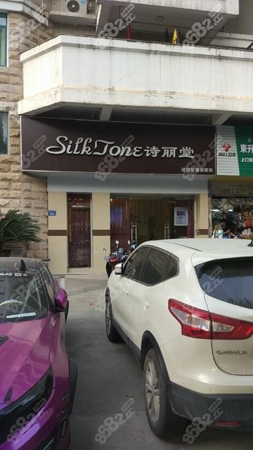 福州诗丽堂医疗美容诊所