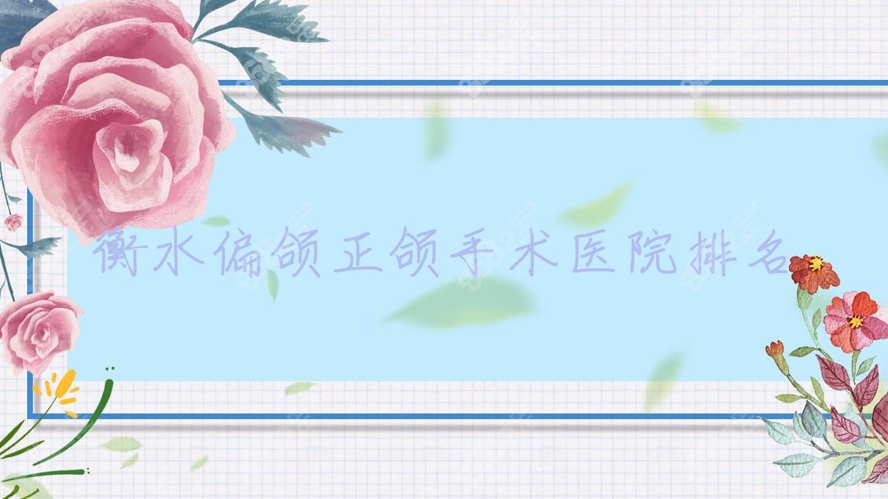 衡水偏颌正颌手术医院排名