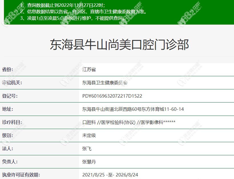 东海县牛山尚美口腔门诊部