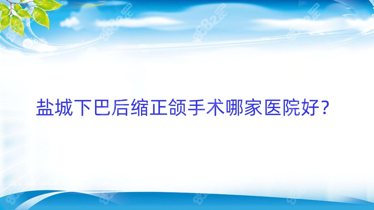 盐城下巴后缩正颌手术哪家医院好？