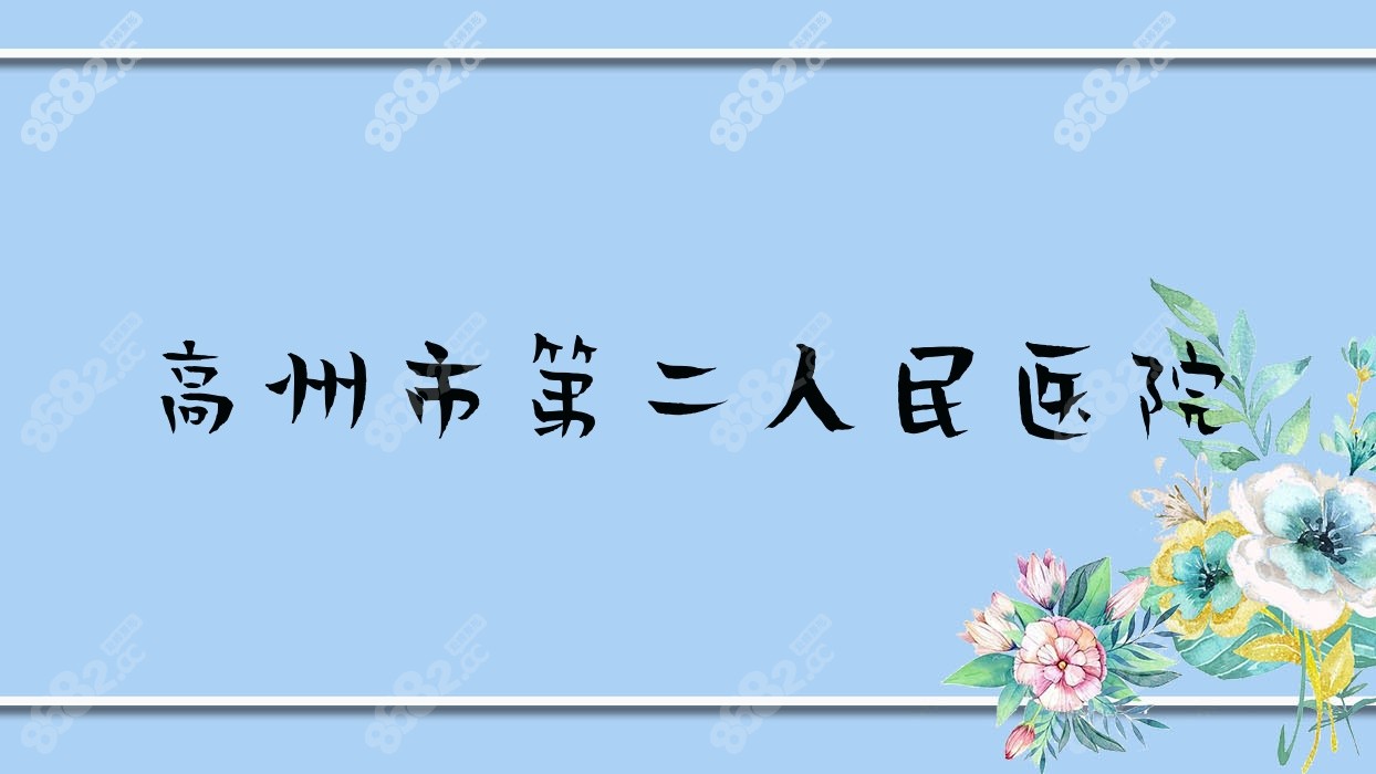 高州市第二<!--<i data=20240705-sp></i>-->