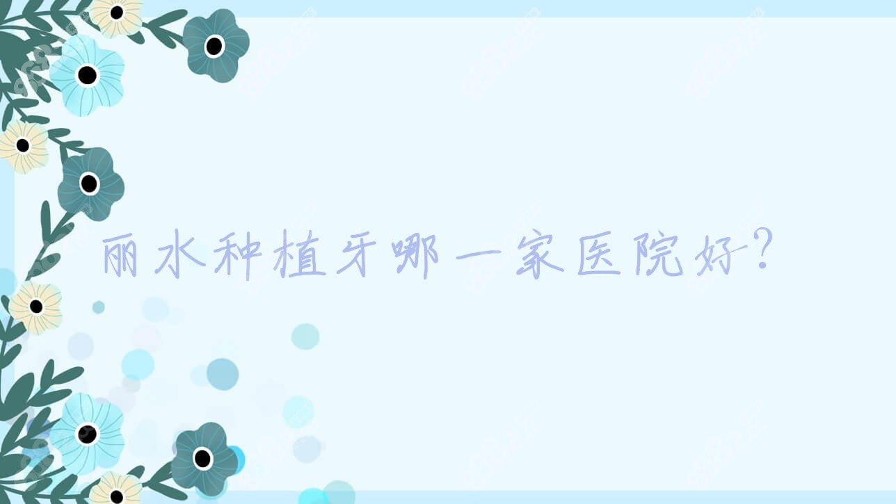 麗水種植牙哪一家醫(yī)院好？