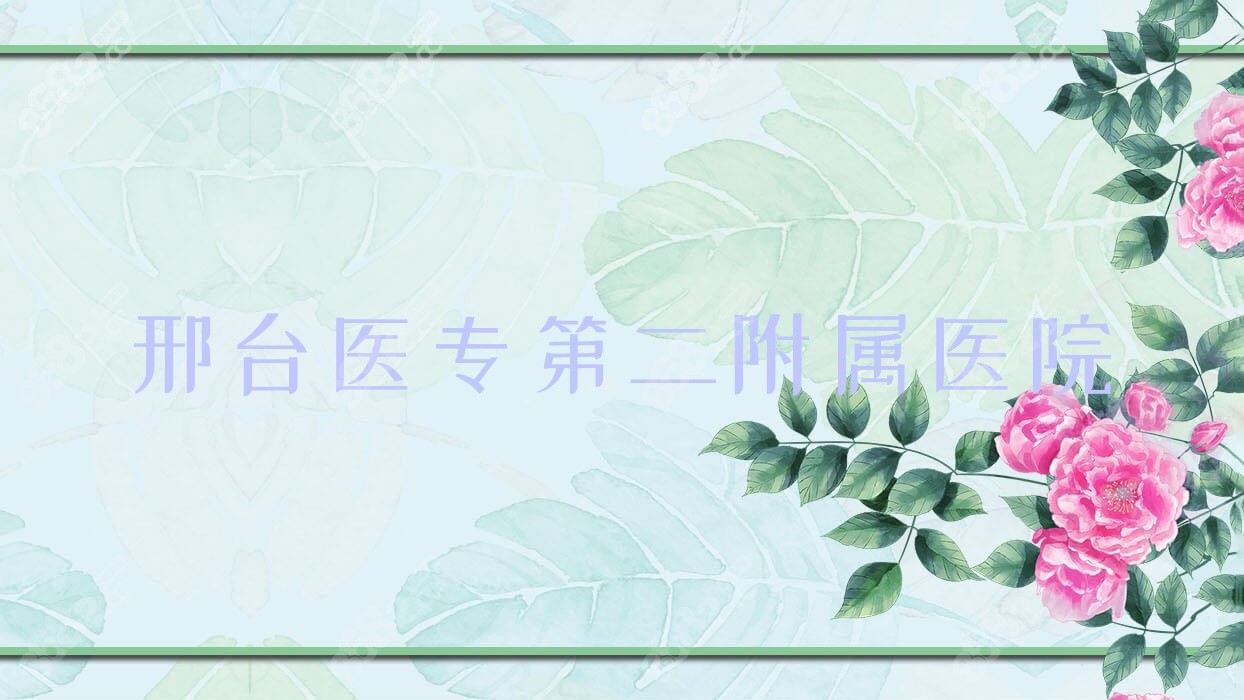 邢台医专第<!--<i data=20240705-sp></i>-->属医院