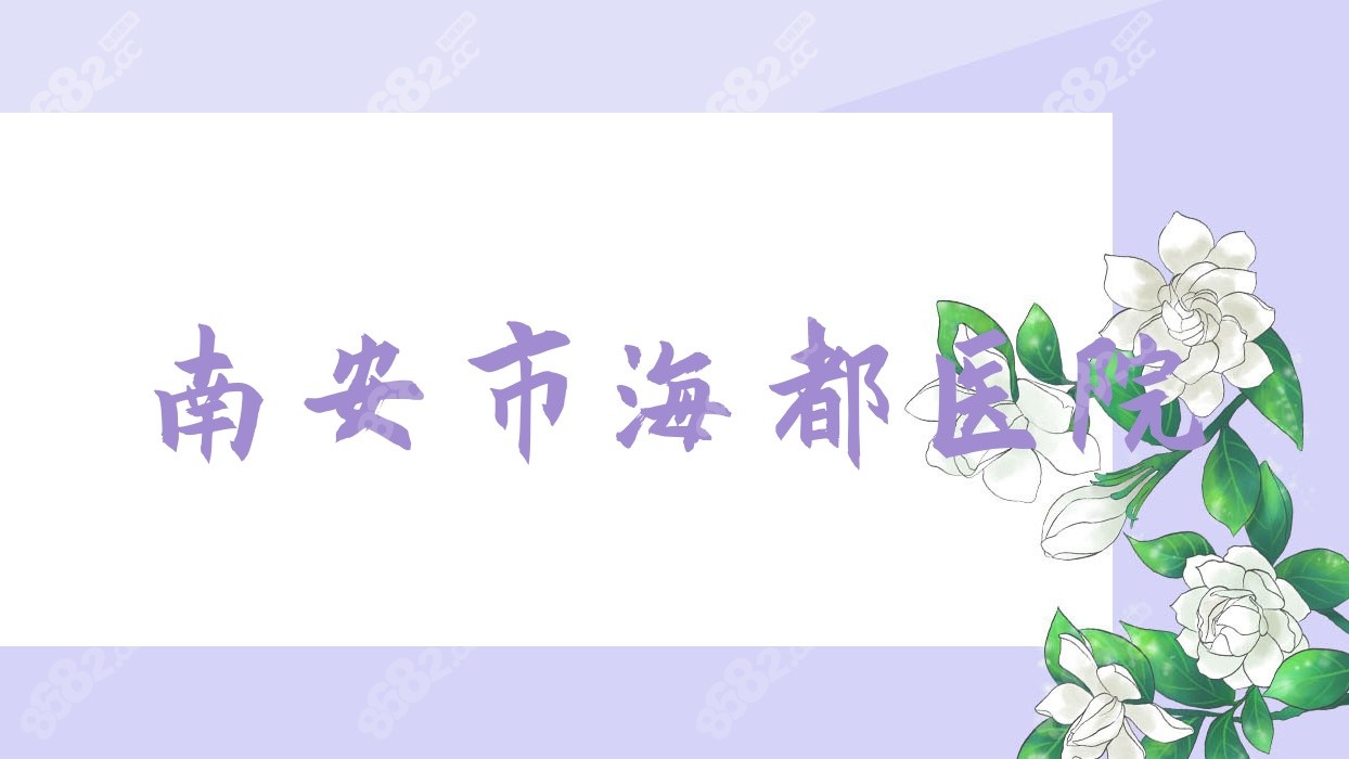 南安市海都医院
