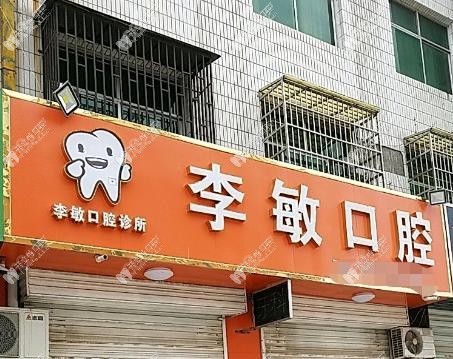 盐湖李敏口腔诊所