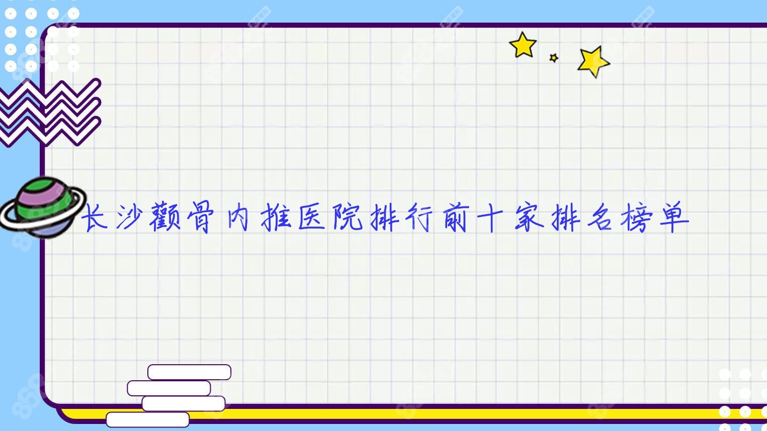 長(zhǎng)沙顴骨內(nèi)推醫(yī)院排行前十家排名榜單