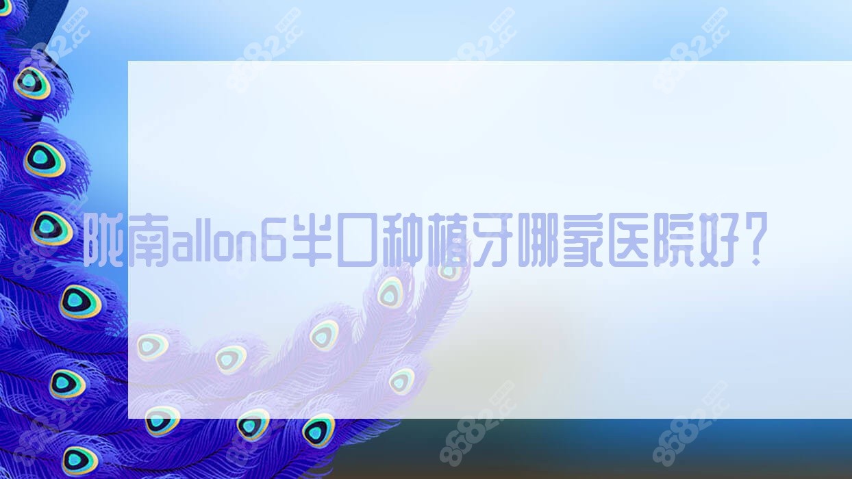 陇南allon6半口种植牙哪家医院好？