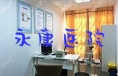 永康医院