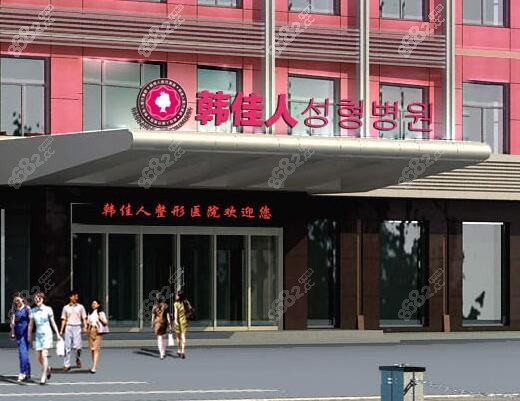 无锡韩美佳人医疗美容诊所