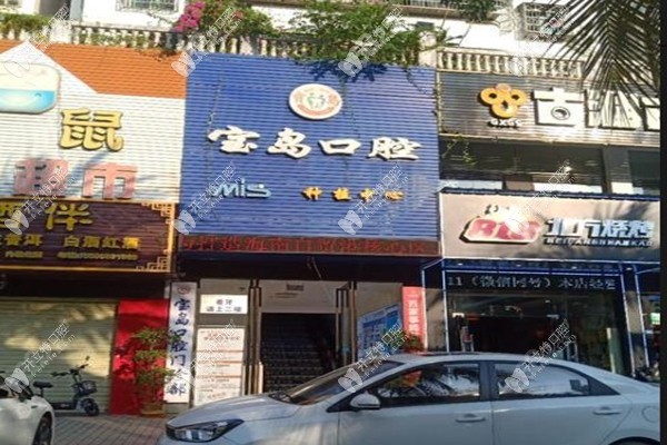海口龙华宝岛口腔门诊部