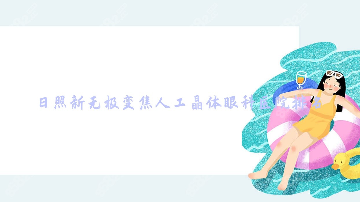 日照新无极变焦人工晶体眼科医院排名