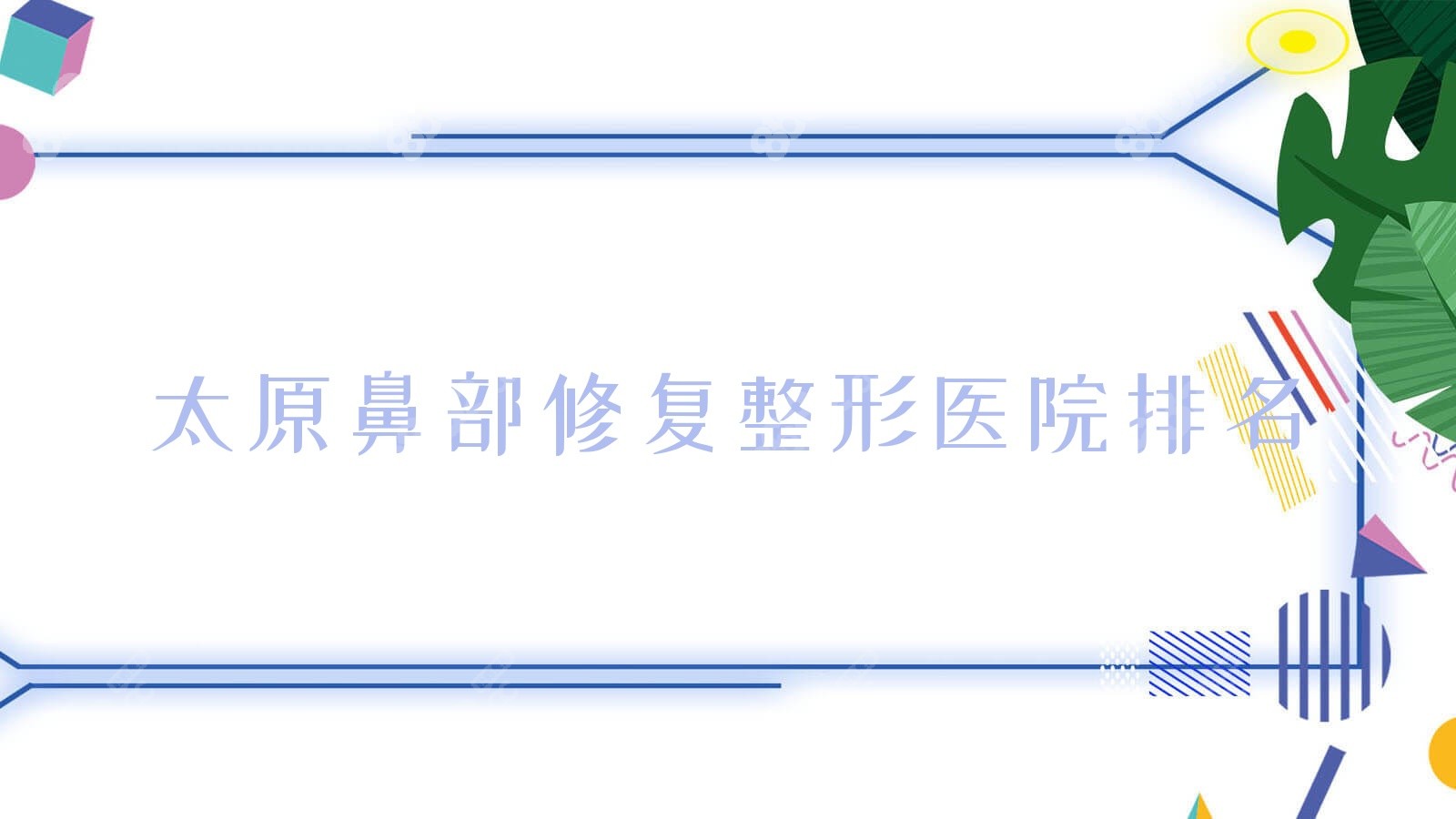 太原鼻部修复整形医院排名