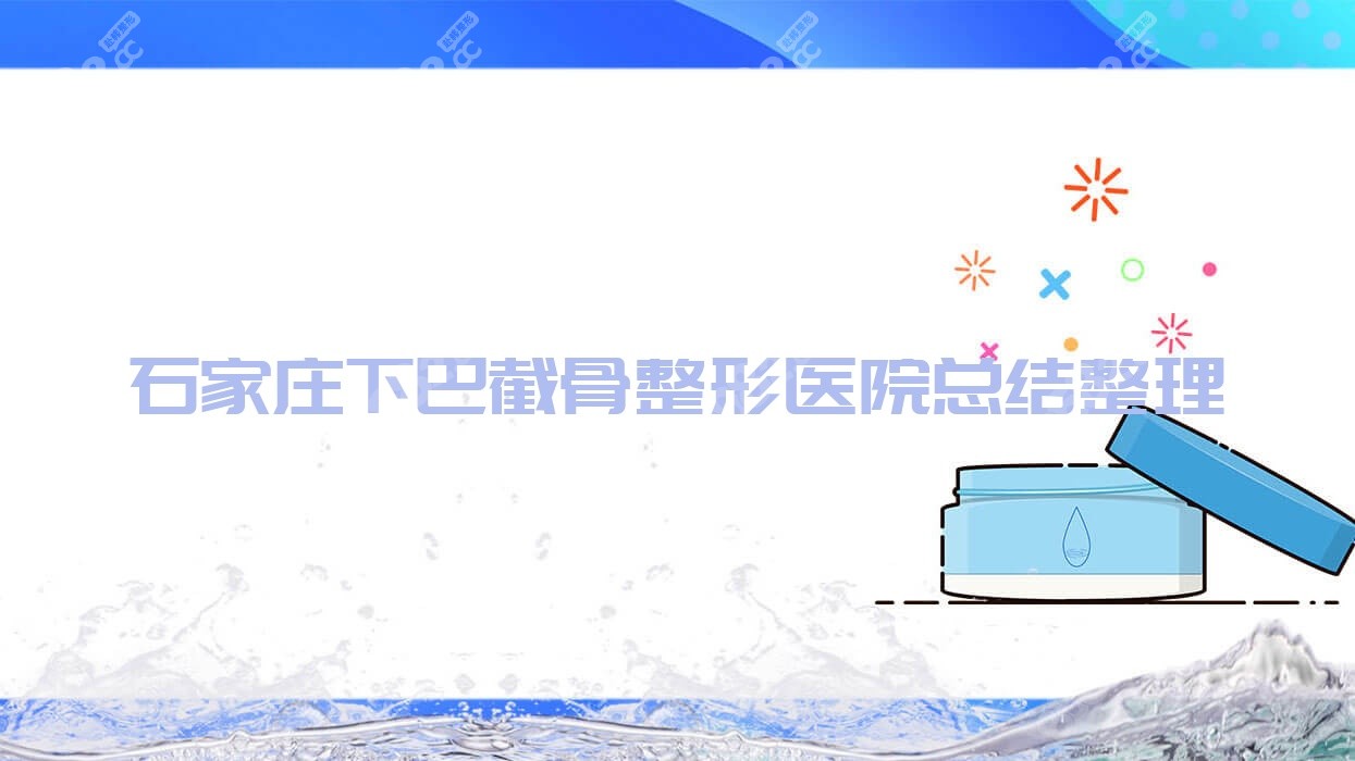 石家庄下巴截骨整形医院总结整理