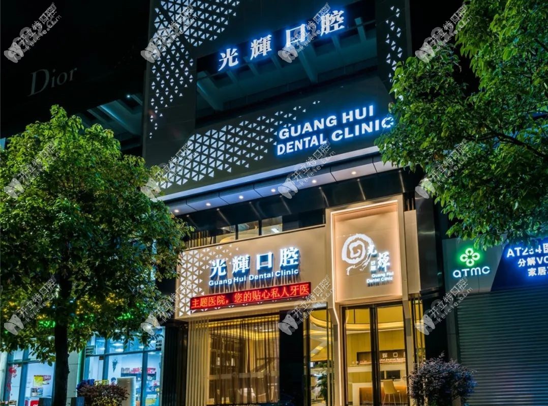 江门光辉口腔诊所