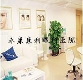 永康康利眼科医院