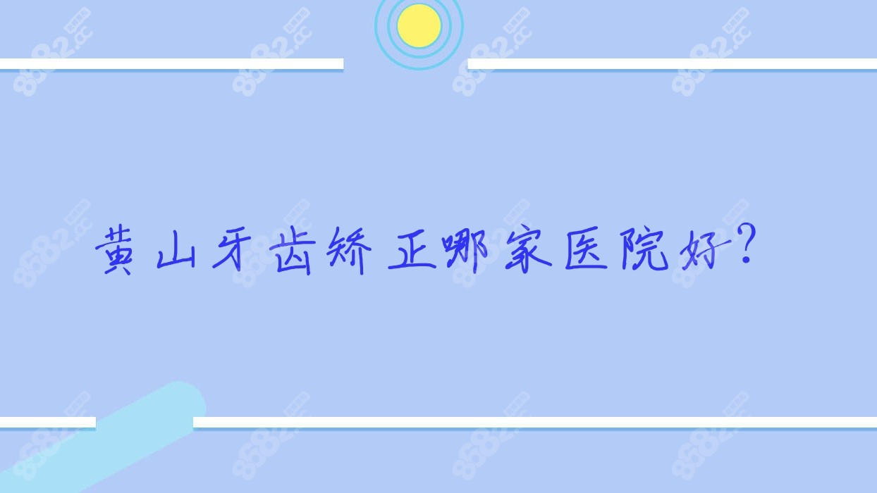 黄山牙齿矫正哪家医院好？