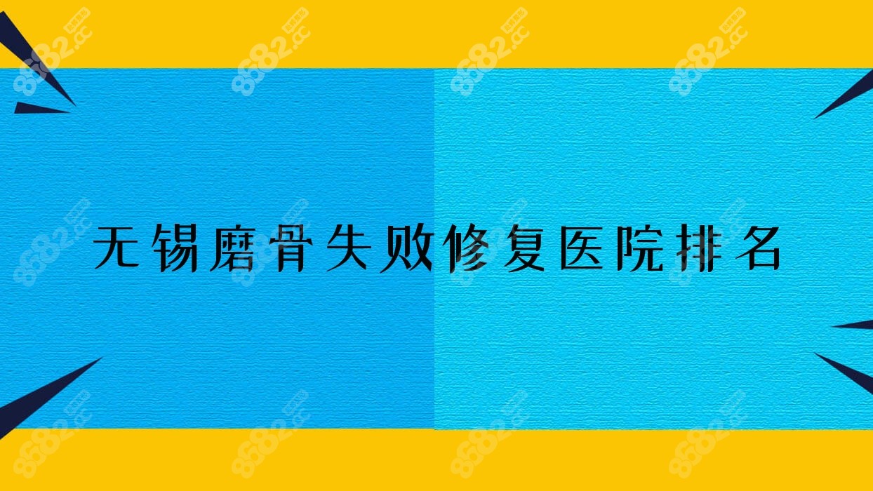 无锡磨骨失败修复医院排名