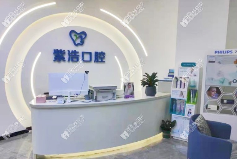 徐州泉山紫浩口腔门诊部
