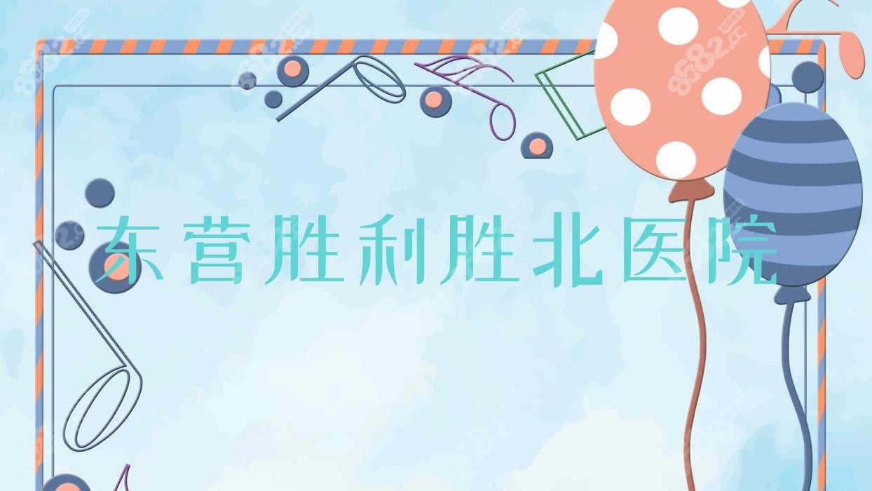 东营胜利胜北医院 东营胜利胜北医院