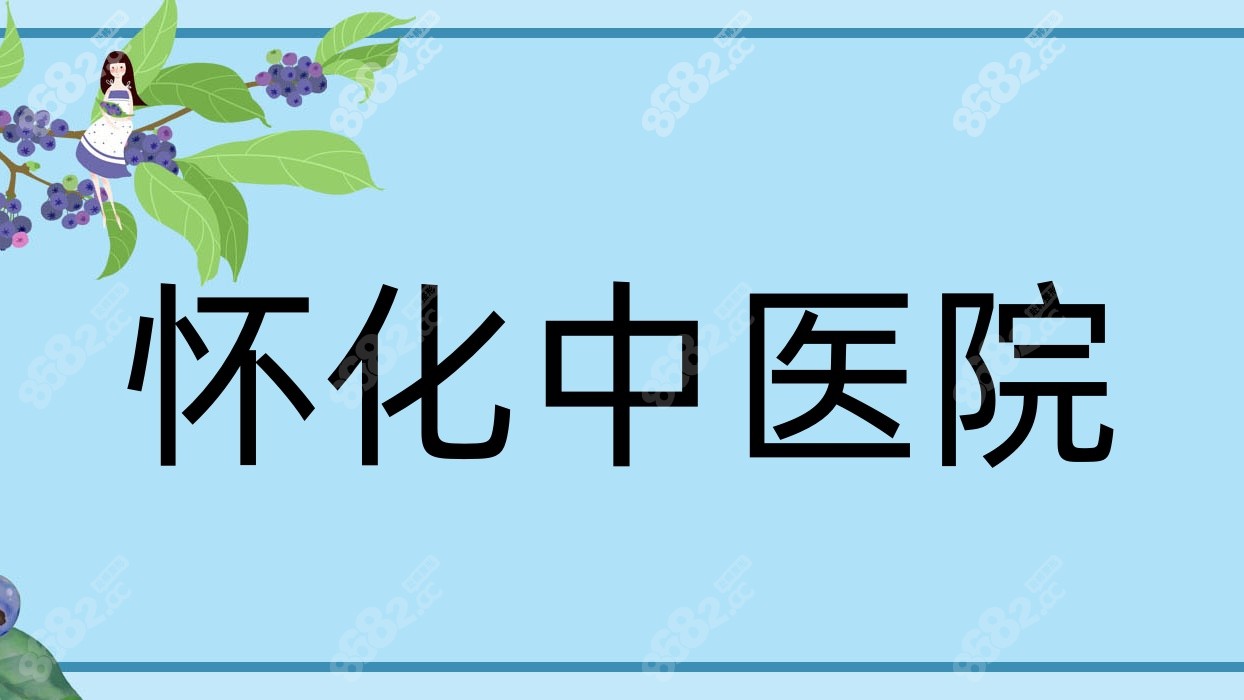 怀化<!--<i data=20240705-sp></i>-->