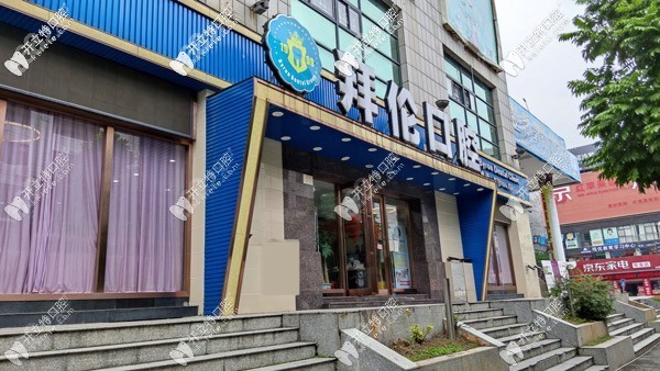 云浮拜伦口腔专科门诊部 云浮拜伦口腔专科门诊部