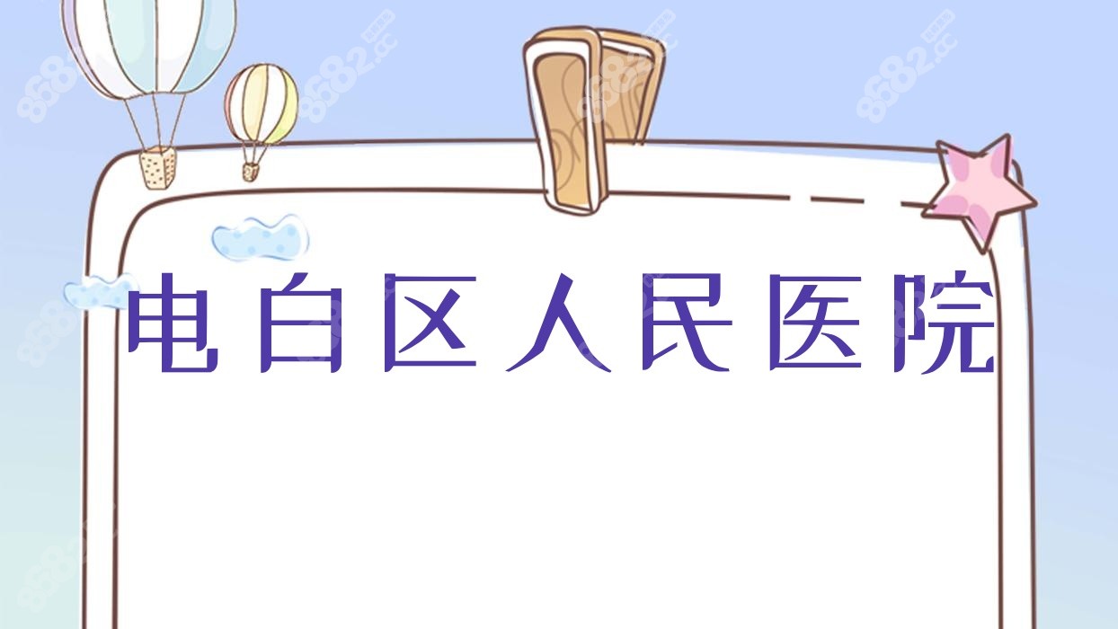 电白区<!--<i data=20240705-sp></i>-->