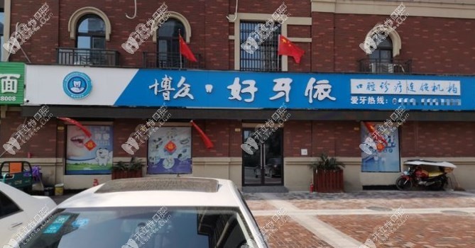 亳州谯城好牙依口腔门诊部