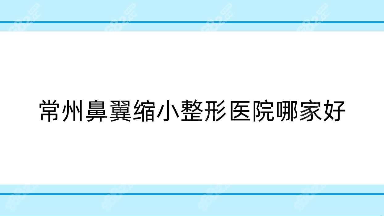 常州鼻翼缩小整形医院哪家好