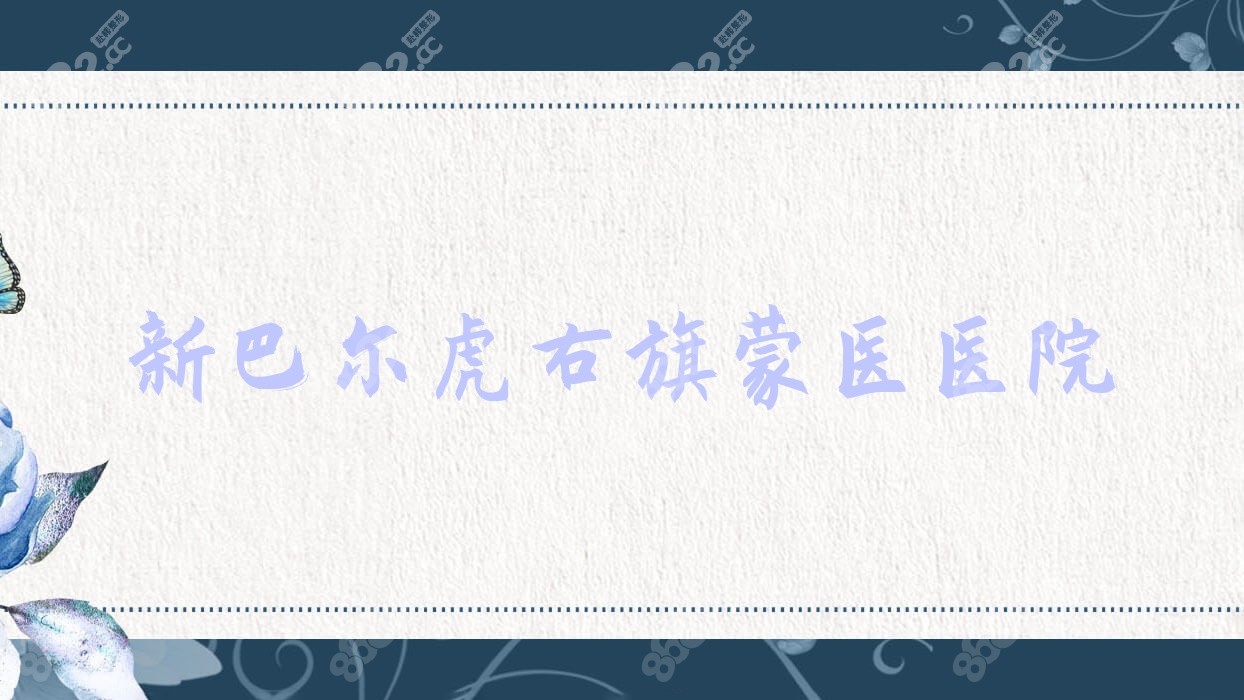 新巴尔虎右旗蒙医医院