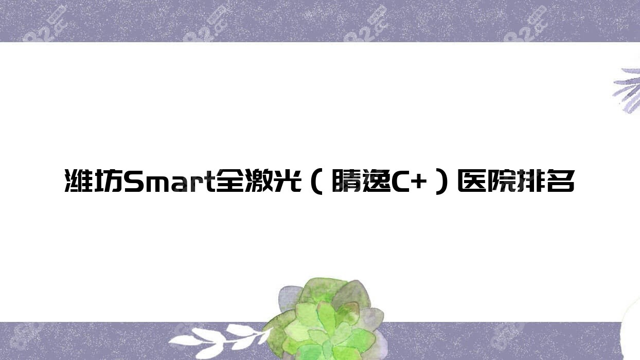 潍坊Smart全激光（睛逸C+）医院排名