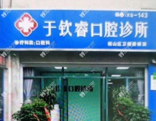 淮北于钦睿口腔诊所