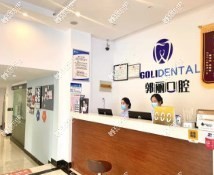 阜阳颍州郭丽口腔门诊部